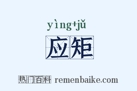 应矩是什么意思的图片